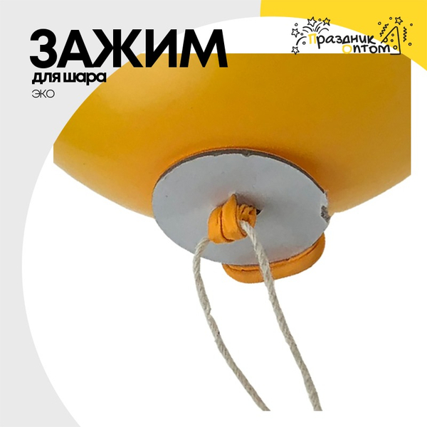 
          Зажим для шара ЭКО (Белый)