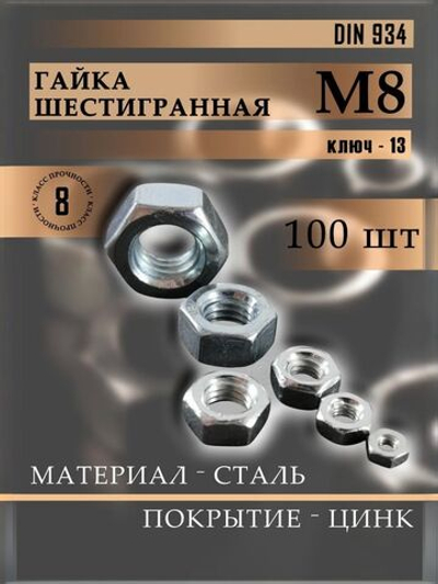 Гайка М8 шестигранная, DIN 934 100 шт.