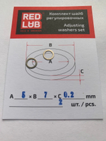 Комплект шайб рег. 5*7*0.2 мм, 2 шт.