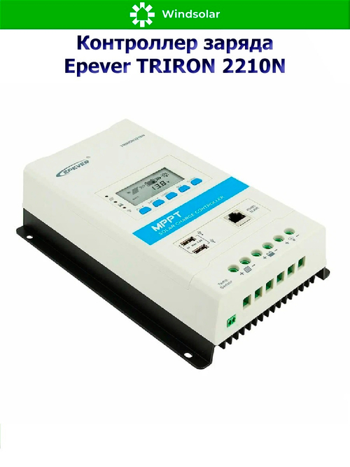 Контроллер заряда Epever TRIRON 2210N DS2/UCS [MPPT / 20A / 12/24V / 260/520W]