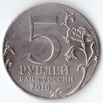 5 рублей Минск 2016 г. (брак чекана)