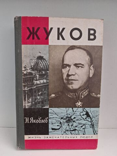 Жуков (ЖЗЛ)