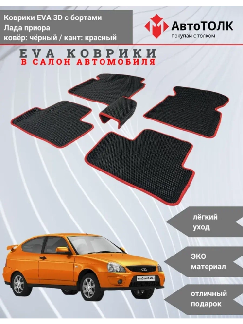 EVA коврики с бортами в салон автомобиля. Лада приора.