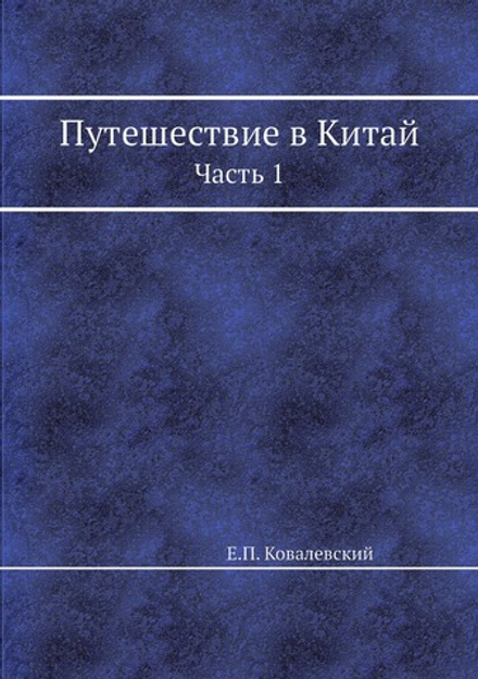 Путешествие в Китай. Часть 1 | Е.П. Ковалевский