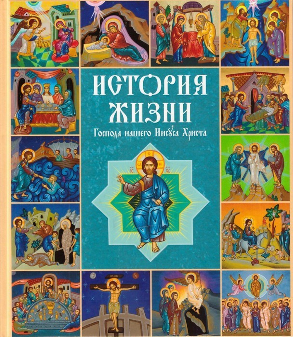 История жизни Господа нашего Иисуса Христа