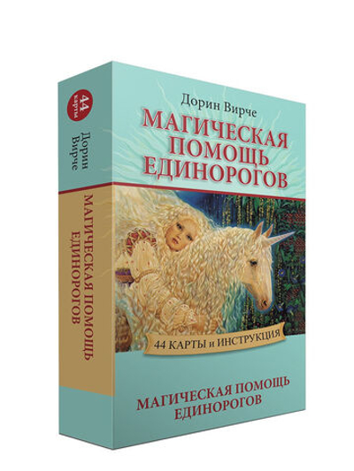 Оракул "Магическая помощь Единорогов"