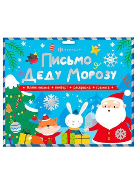 Письмо А4 "Новогоднее письмо" конверт, раскраска А4, бланк-письма, грамота