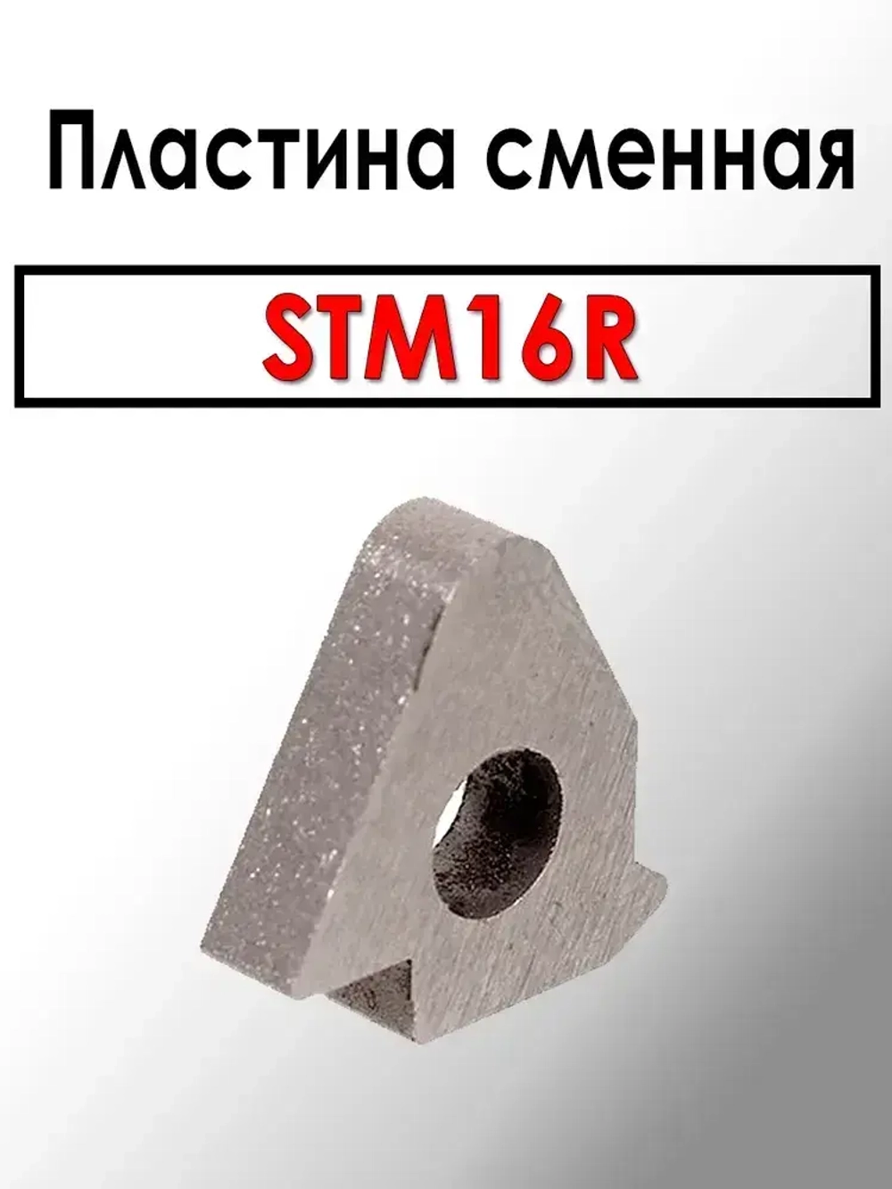 Пластина для наружнего резьбового резца подкладочная STM16R (1 штука) ANROKEY
