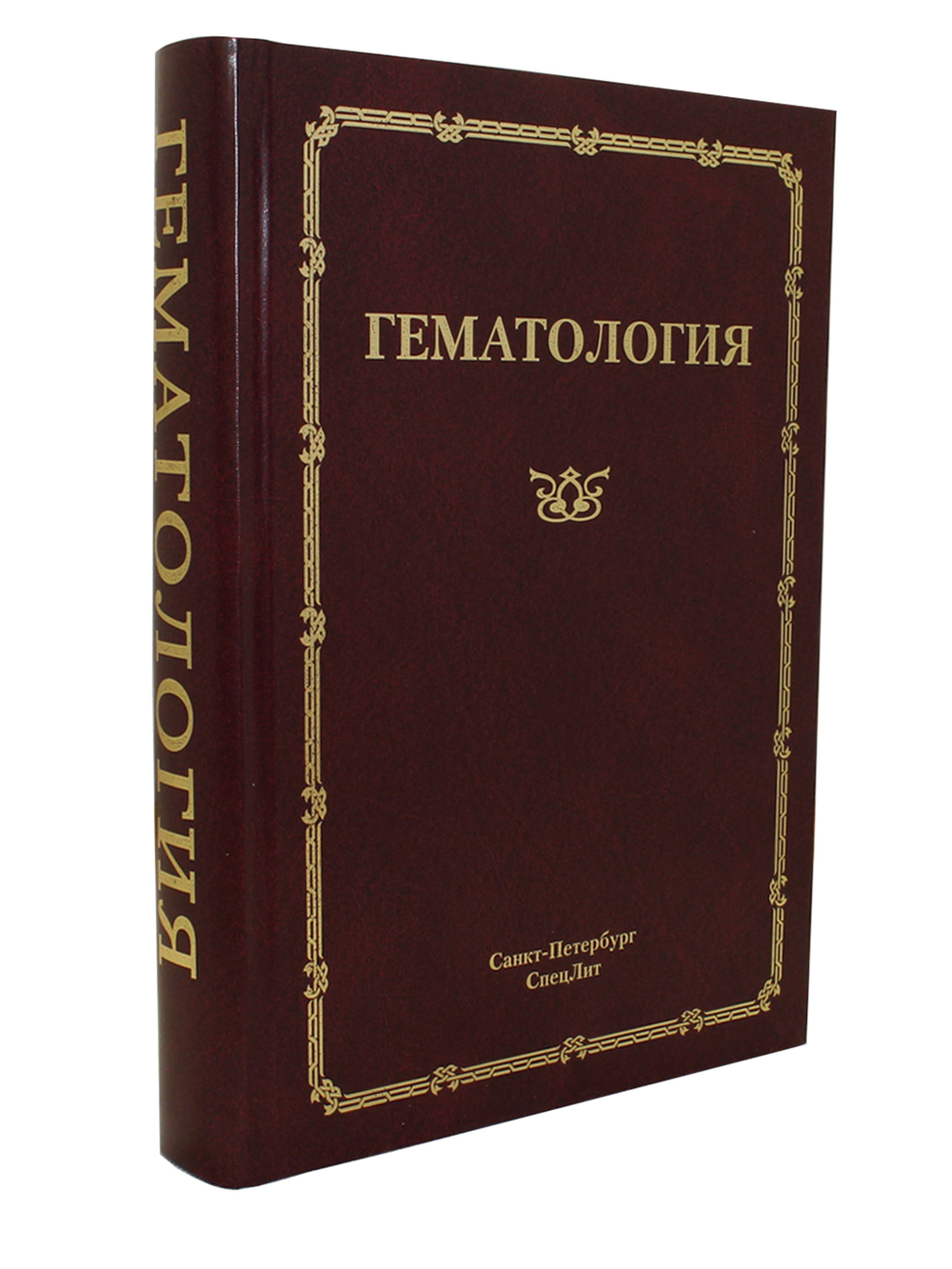Гематология .Руководство для врачей.3-е издание