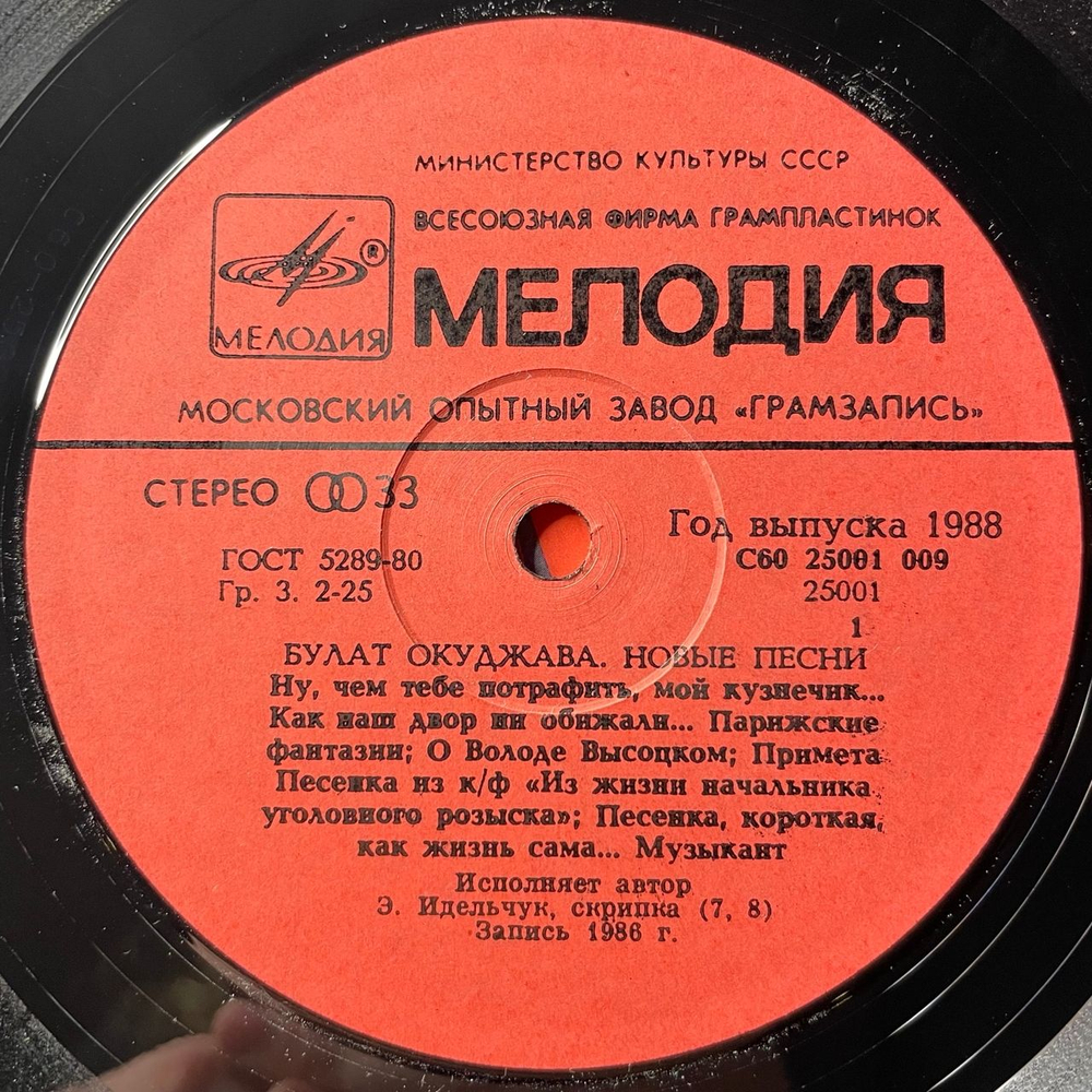 Винтажная виниловая пластинка LP Булат Окуджава Новые Песни (СССР 1988) Московский Опытный Завод