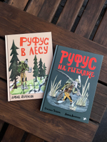 Руфус 2 книги: Руфус в лесу+Руфус на рыбалке