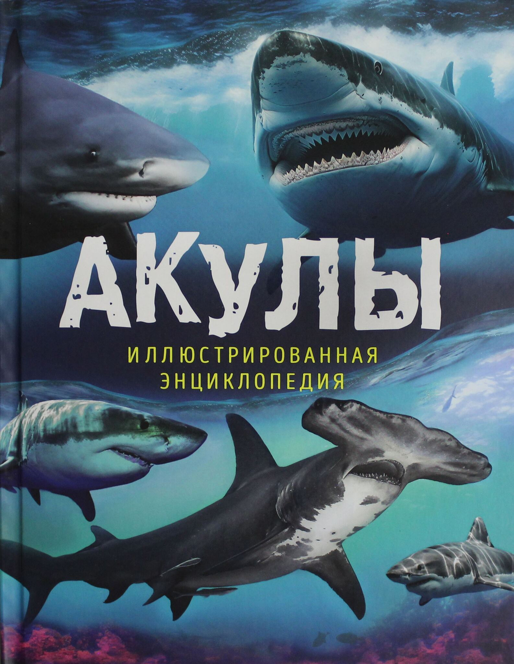 Акулы. Иллюстрированная энциклопедия