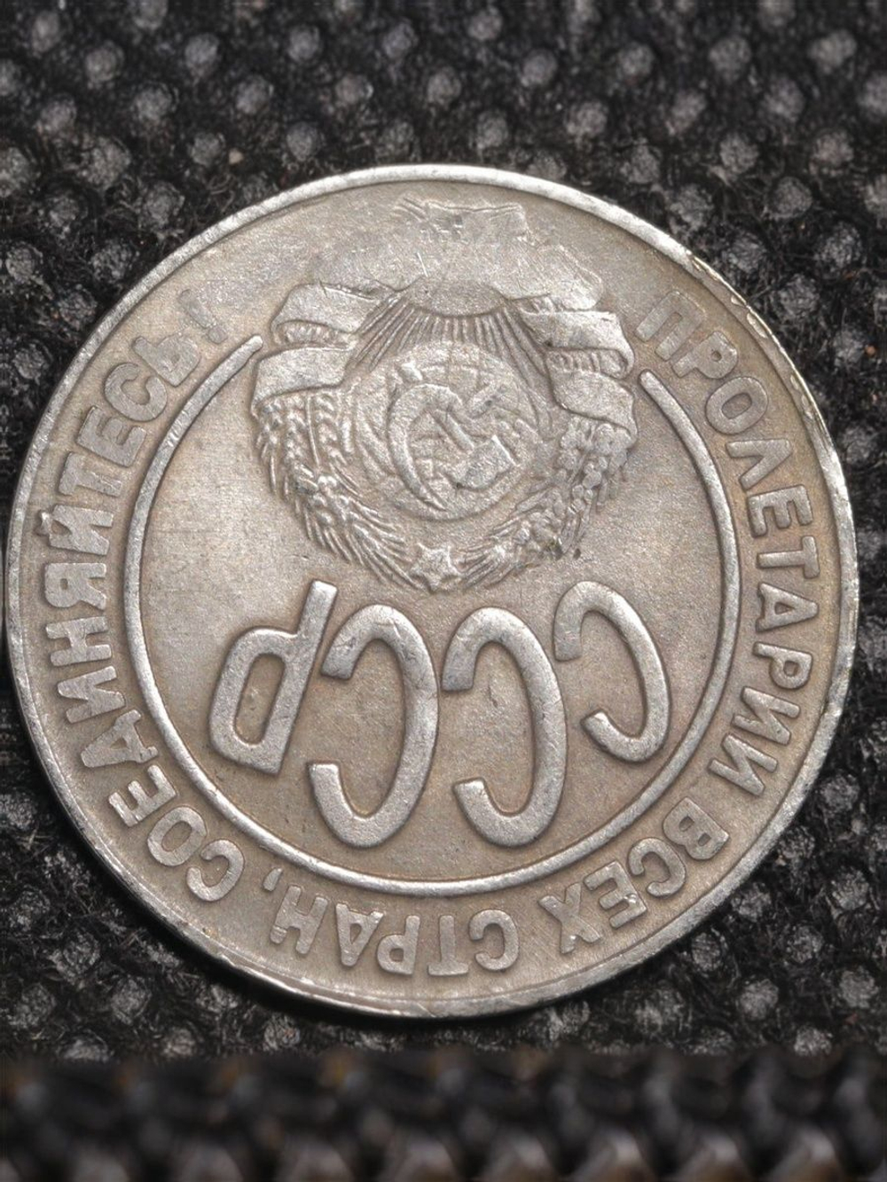 10 копеек 1929 года СССР Копия пробной советской монеты посеребрение Перевёртыш