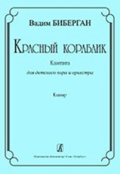 Красный кораблик. Кантата для детского хора и оркестра. Клавир