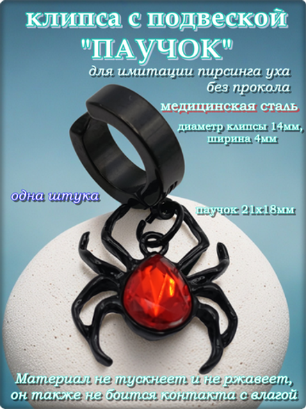 Клипса (1шт) "Паучок" без прокола уха. Сталь.
