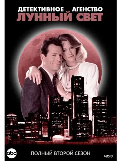 Детективное агентство Лунный свет , 2 сезон (1986) (9 DVD)