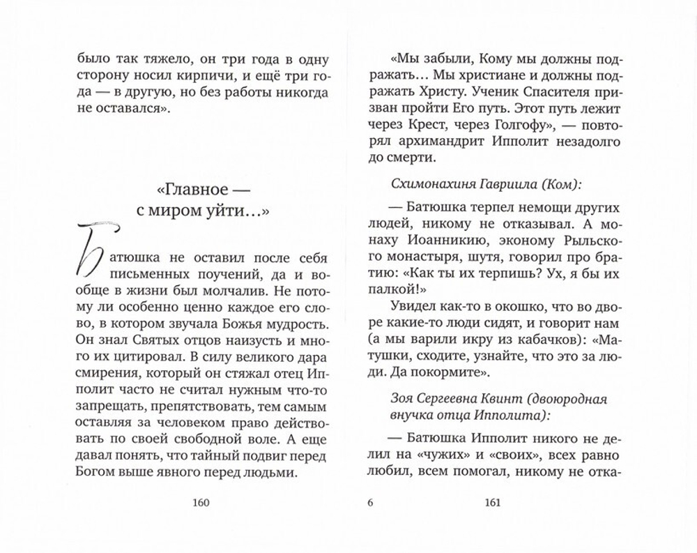 Крылья любви. Воспоминания об архимандрите Ипполите (Халине)