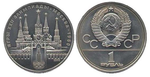 1 рубль Олимпиада-80. Кремль 1978 г.