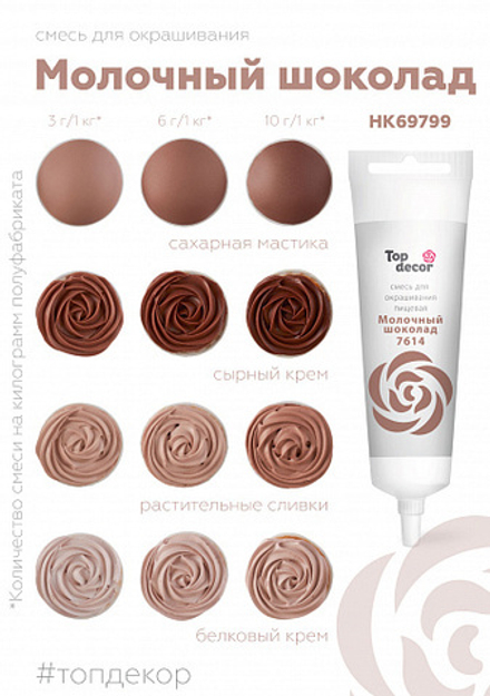 Краситель гелевый TOP DEKOR Молочный шоколад 100 г