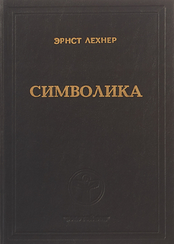 Символика. Водяные знаки, печати, геральдика, клейма