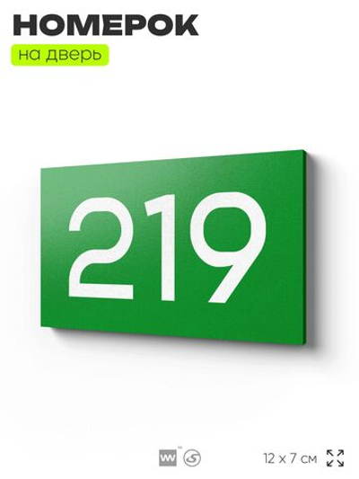 Номер на дверь 219, табличка на дверь для офиса, квартиры, кабинета, аудитории, склада, зеленая 120х70 мм, Айдентика Технолоджи