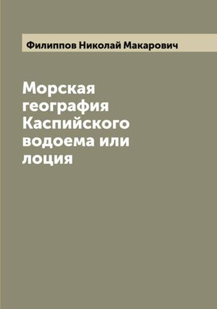 Морская география Каспийского водоема или лоция | Филиппов Николай Макарович