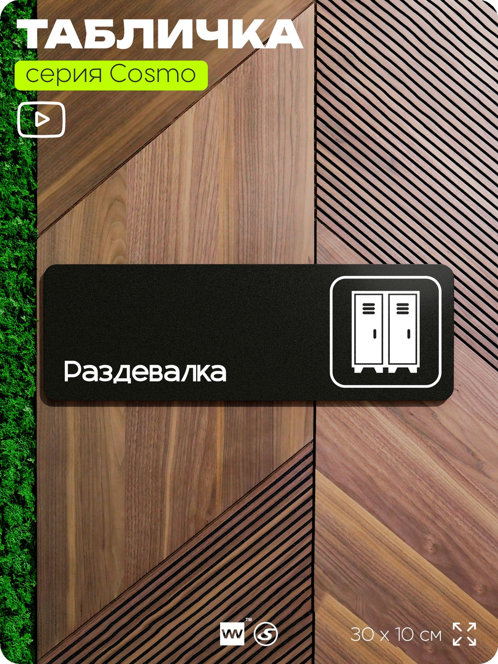 Табличка Раздевалка, для фитнес-клуба, отеля, спа-салона, 30 х 10 см, на стену и дверь, черная с двусторонним скотчем, Айдентика Технолоджи