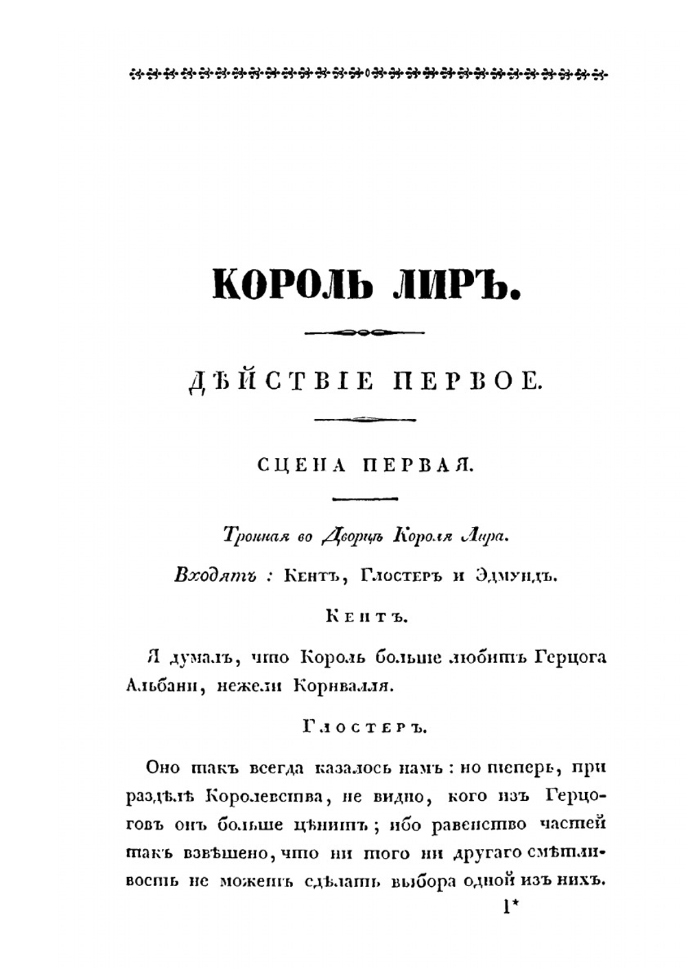 Король Лир, трагедия в пяти действиях.. Сочинение Шекспира. | В. Шекспир
