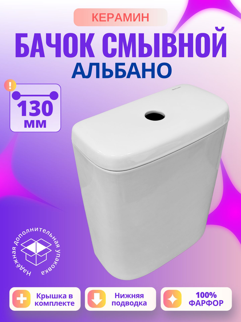 Бачок унитаза Керамин Альбано R (130 мм)