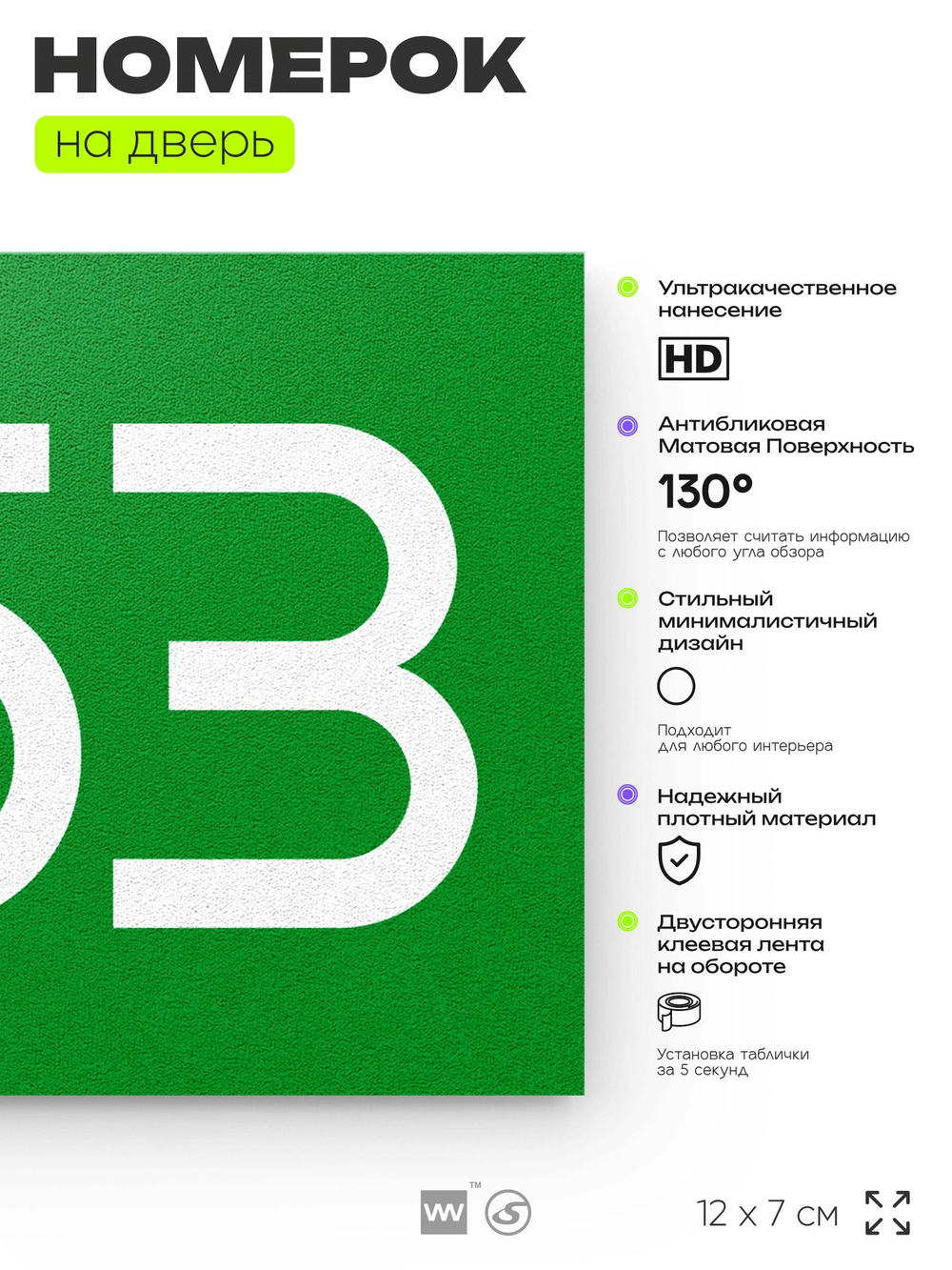 Номер на дверь 853, табличка на дверь для офиса, квартиры, кабинета, аудитории, склада, зеленая 120х70 мм, Айдентика Технолоджи