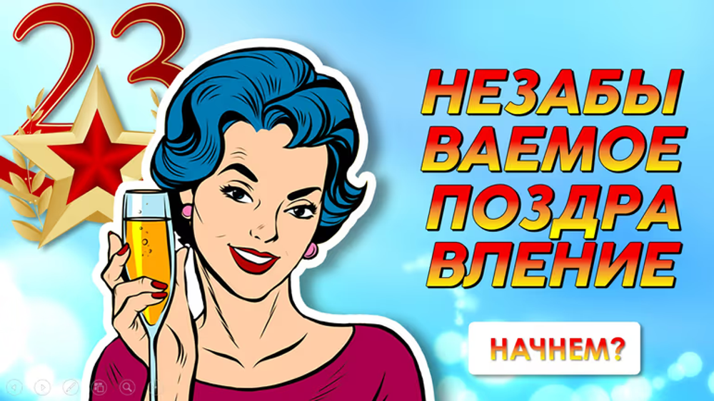 Незабываемое поздравление