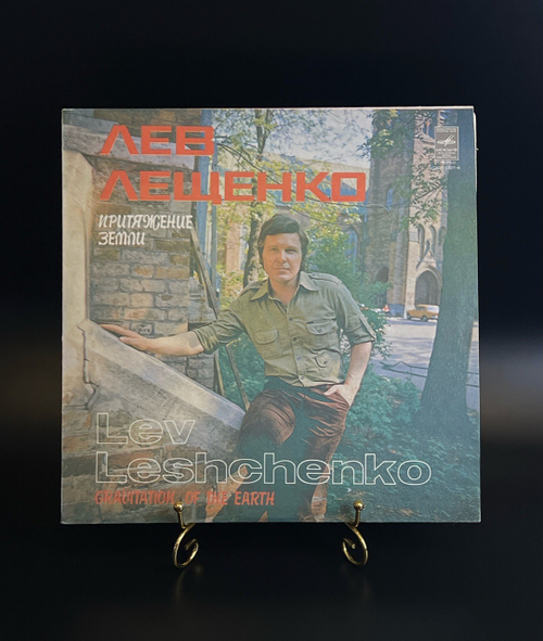LP Лев Лещенко - Притяжение земли. Виниловая пластинка 12 дюймов. Мелодия СССР .