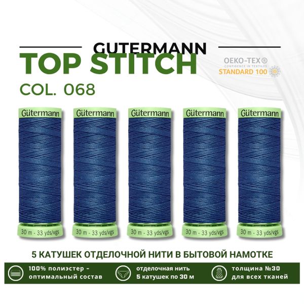 Нитки отделочные Gutermann Top Stitch 30 (30 метров), 5 кат. | 068 серо-синий