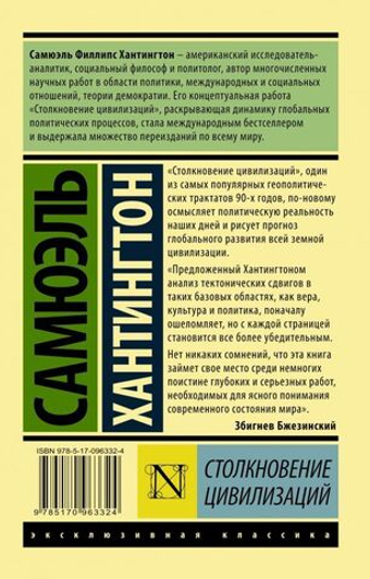 Столкновение цивилизаций. Сэмюэл Хантингтон