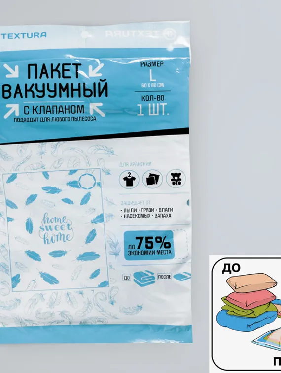Вакуумный пакет для хранения Sweet home, 60 х 80 см