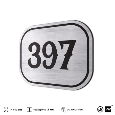 Номерок на дверь квартиры 397, для кабинета, офиса, шильдик 9 х 7 см, брашированная сталь, Айдентика Технолоджи