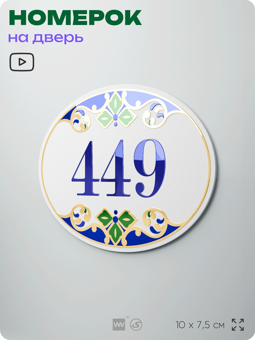 Номер на дверь квартиры 449, для кабинета, офиса, в средиземноморском стиле, шильдик 10 х 7,5 см, белый, Айдентика Технолоджи