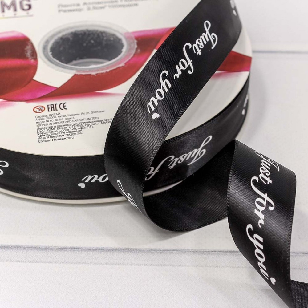 Лента Атласная 2,5см х 110м Полиэстер "Just For You" с печатью (Черный)
