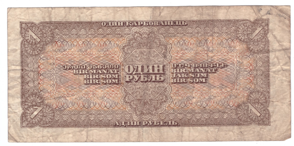 1 рубль 1938 г. СССР. Серия: -Ет- VF