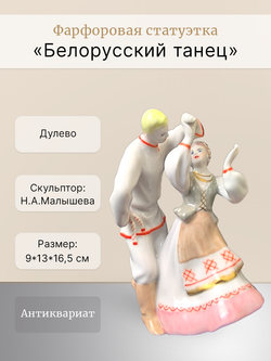 Фарфоровая статуэтка "Белорусский танец" ("Лявониха") Дулево