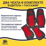 Чехлы VOLVO FH-12 после 2003 года: два высоких сиденья, ремни безопасности от стоек кабины (нет выреза под ремень) (экокожа, черный, красная вставка)