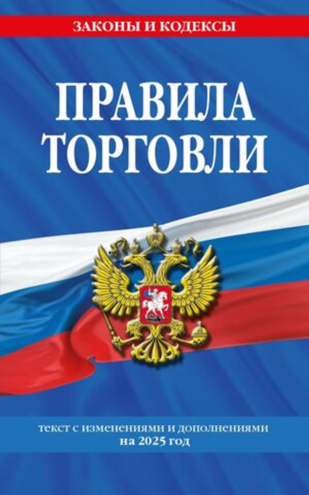 Правила торговли с изменениями и дополнениями на 2025год