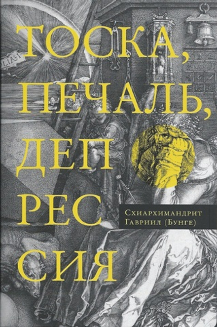 Тоска, уныние, депрессия: Духовное учение Евагрия Понтийского (Сретенский м.) (Схиархим. Г. Бунге)