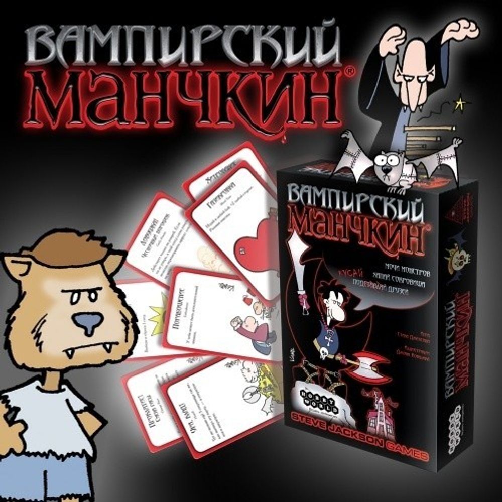 Настольная игра Вампирский Манчкин