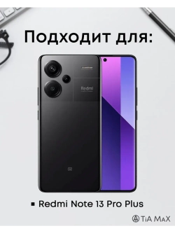 Чехол на Xiaomi Redmi Note 13 Pro Plus