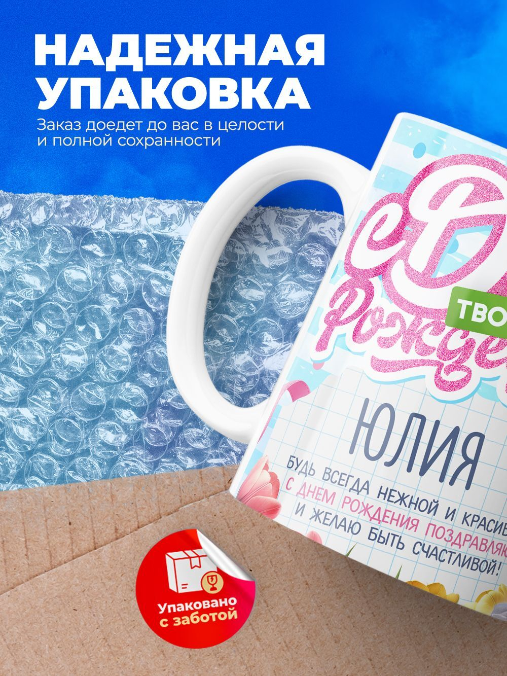 Кружка, С днем твоего рождения Юлия, 330мл. 1шт.