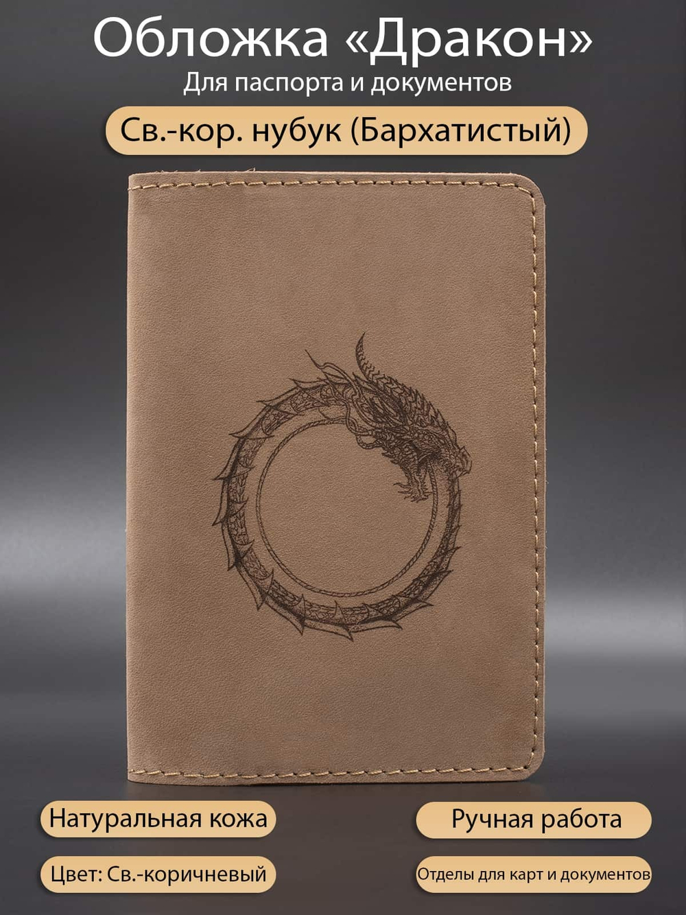 Картинка уроборос гравировка на обложке из натуральной кожи с инфографикой.