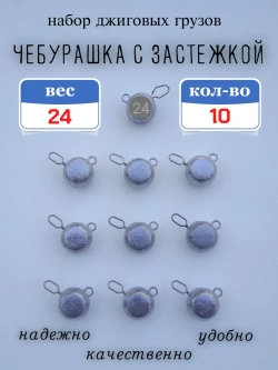 Грузило "Чебурашка с застежкой"