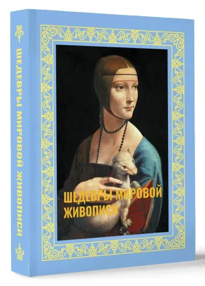 Шедевры мировой живописи. Футляр
