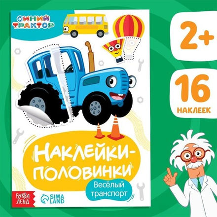 Наклейки - половинки «Весёлый транспорт», Синий трактор